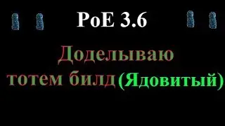 Path of Exile Синтез - Делаю ядовитый тотем билд(часть4)