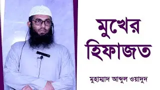 মুখের হিফাজত