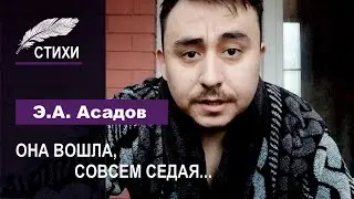 ОНА ВОШЛА, СОВСЕМ СЕДАЯ...