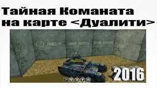 ТАНКИ ОНЛАЙН l ТАЙНАЯ КОМНАТА НА КАРТЕ "ДУАЛИТИ" l TANKI ONLINE l SECRET ROOM ON THE MAP "DUALITI"