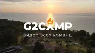 Видео всех команд | G2CAMP 2023