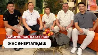 ЖЕЛІ ЖҰЛДЫЗЫНА АЙНАЛҒАН ЖАС ӨНЕРТАПҚЫШ
