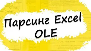 Парсинг книги Excel OLE