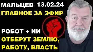 Мальцев 13.02.24 главное
