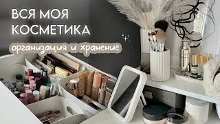 МОЯ КОЛЛЕКЦИЯ КОСМЕТИКИ 🎀🪞/ организация, хранение и расхламление✨