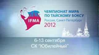 Чемпионат мира по тайскому боксу 2012 в Санкт-Петербурге
