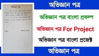 অভিজ্ঞান পত্র বাংলা প্রকল্প | অভিজ্ঞান পত্র বাংলা প্রজেক্ট | অভিজ্ঞান পত্র for project.