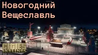 Новогодняя ПОЕЗДКА по украшенному Вещеславлю и ПОЗДРАВЛЕНИЕ | Cities Skylines | Вещеславль