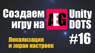 Создаем игру на Unity DOTS #16 Локализация и настройки