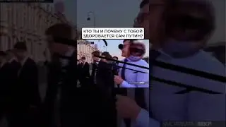 Кто ты и пачему стобой здоровается сам  Путин #shorts