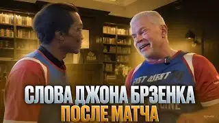 ДЖОН БРЗЕНК / Слова после матча