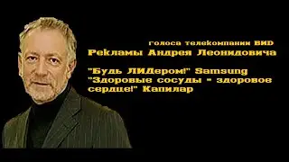Рекламы голоса телекомпании ВИD Андрея Разбаша (2004-2006)