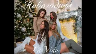 La Vida - Новогодняя песня (Premiere Video) 2021