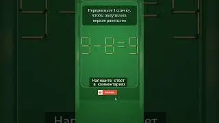 Логическая игра. #логика #игра #подпишись #shorts