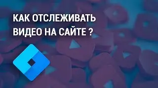 🎥How to track YouTube videos on the site using Tag Manager?
