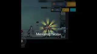 Мехапартизан (soul knight) 