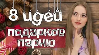 Что подарить ПАРНЮ на Новый Год 2024 ♡ ИДЕИ ПОДАРКОВ с Алиэкспресс
