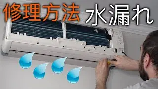 エアコンの水漏れを直す方法