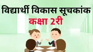 विद्यार्थी विकास सूचकांक(कक्षा 2री)