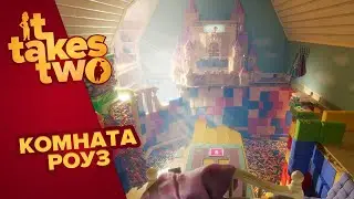IT TAKES TWO | КОМНАТА РОУЗ #6
