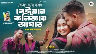 কেমন করে করলি বেঈমান কলিজায় আঘাত || kawser sikder || New sad song || Music video || Kolizay Aghat