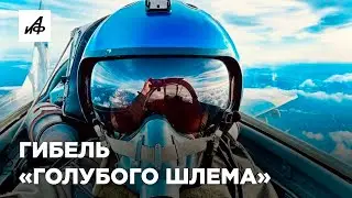 На Украине погиб распиаренный лётчик ВСУ с позывным «Голубой шлем»