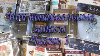 Мои вышивальные запасы. Часть 1