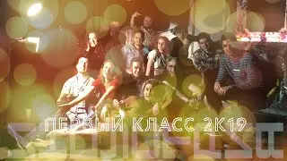 Индустрия: Первый Класс 2К19