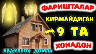 Фаришталар чиқиб, Шайтон тўладиган уйлар °Абдуллох домла°Abdulloh domla°Ilmnuri