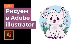 Рисуем в Иллюстраторе \ Как нарисовать собаку в Adobe illustrator \ Урок для новичков