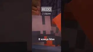Скоро начнём озвучку #REDO