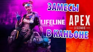 Забеги в рейтинговой лиге • Apex Legends #14