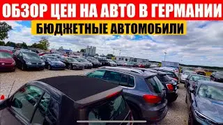 АВТО В ГЕРМАНИИ ОТДАЮТ ЗА ДЕШЕВО?