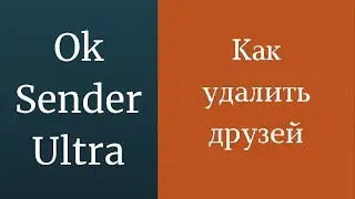 Как удалить друзей в одноклассниках. Друзья в одноклассниках убрать. Очистка друзей одноклассники