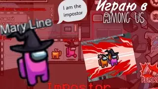 ИГРАЮ В AMONG US,ИЩУ ПРЕДАТЕЛЯ,ВЫПОЛНЯЮ ЗАДАНИЯ