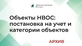 Объекты НВОС: постановка на учет и категории объектов