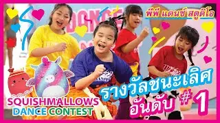 Squishmellow Dance Contest 2023 - ค�<script data-cfasync=