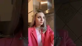 А у тебя какая мечта? Вот и заткнись!
