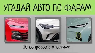 Угадай МАШИНУ ПО ФАРАМ 