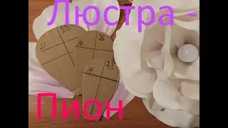 Люстра - ПИОН Из Изолона Бесплатный Мастер-класс