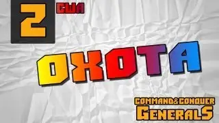 Command and Conquer - Generals [Охота]