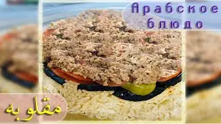 Арабское блюдо Маклюбэ❗ Транскрипция в описании✔️