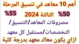 أفضل 10 معاهد في المرحله الثالثه والدور الثاني 2024 من 50% | ازاي تبقى أحسن من خريج الكلية من 50%