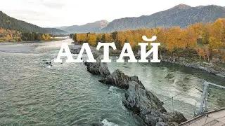 Горный Алтай - Место Силы | Altai Republic - Siberian Switzerland
