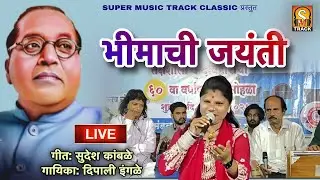 भीमाची जयंती #jayantigeet #newbhimgeet #ambedkarsong #marathisong #deepaliingle #akashrajagosavi