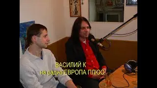 Василий К- на радио Европа Плюс