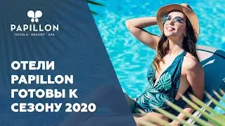 Отели Papillon готовы к сезону 2020