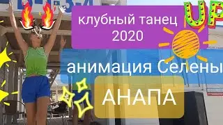 Клубный танец Селены 2020.Анапа/пляж