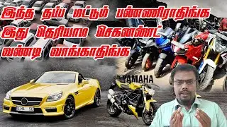 Don't buy used vehicle before watching this video | இது தெரியாம 2nd வண்டி வாங்காதிங்க