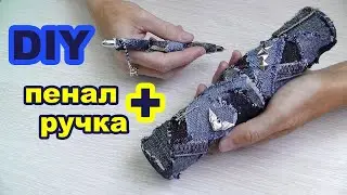 Школьные принадлежности. DIY. Пенал своими руками. Пенал и ручка для школы